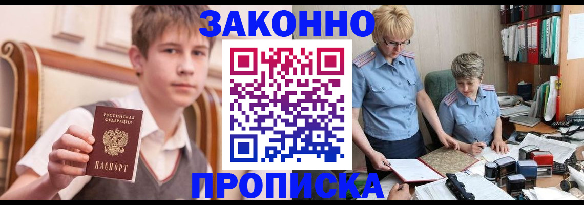 купить прописку в Читинской области